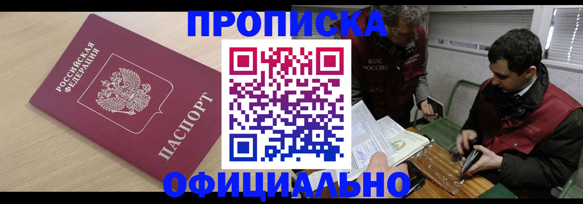 прописка для работы в Инзе