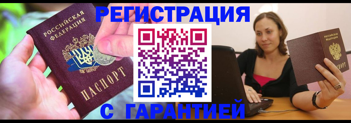 прописка для работы в Инзе